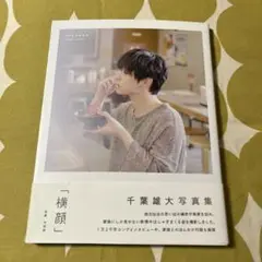 千葉雄大写真集『横顔』