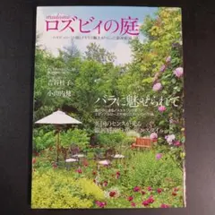 madameロズビィの庭ロズビィのバラ畑とイギリス職人 完全