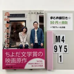 森崎書店の日々 M4-5Y9.1