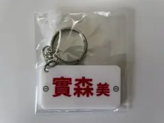 ボートレース レーサーネームプレートキーホルダー 實森美祐バージョン