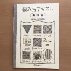 【希少】機械編み教科書と編み方テキスト3冊セット 初級・上級・スタンダードコース Yahoo!オークション - 機械編教科書 スタンダードコース初級