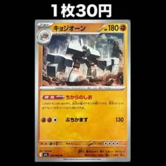 【1枚30円】ポケモンカード キョジオーン(在庫4)