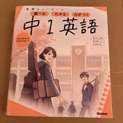 学研ニューコース　中1英語