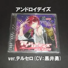 アンドロイデイズ ver.テルセロ（CV:黒井勇）