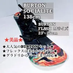 ★大人気のモデル★BURTON SOCIALITE スノーボード 138cm