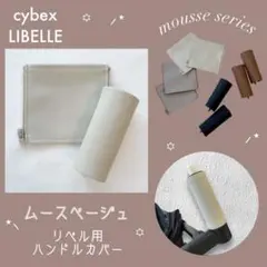 再入荷⭐︎ムースベージュ サイベックス リベル用⭐︎ハンドルカバー