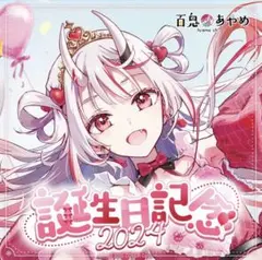 百鬼あやめ 誕生日記念2024 数量限定版フルセット