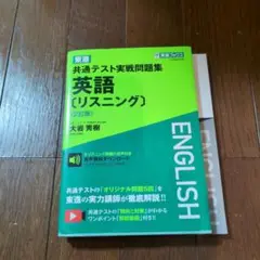 東進共通テスト実戦問題集英語〈リスニング〉