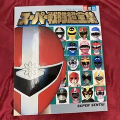No.49107 スーパー戦隊超全集