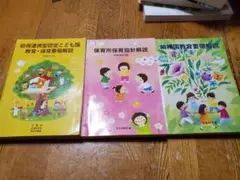 教育・保育要領解説書3冊セット