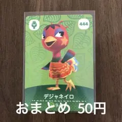 444デジャネイロ あつまれどうぶつの森amiiboカード