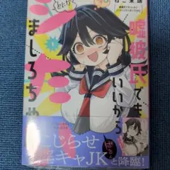 嘘彼氏でもいいからとにかくシたいましろちゃん 1巻シュリンク付き