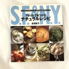 アメリカで見つけたナチュラルレシピ サンフランシスコとニューヨークからの心と体…