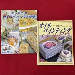 手芸本 トールペイント はじめてのオイルペインティング 吉川あつこ 黒田あつ子