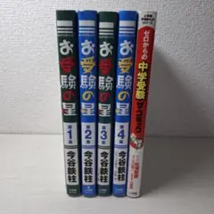 ゼロからの中学受験 ザ・コミック　お受験の星　1～4 全巻　全５冊セット