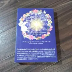 大天使パーフェクトアセンションガイド 進化するライトボディへの55ステップ