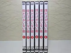 僕だけがいない街【DVD】全6巻セット