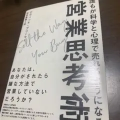 税込定価3278円　営業思考術　Sell the Way You Buy