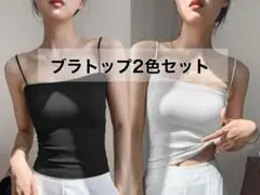 ブラトップ 2枚セット カップ付きキャミ 韓国 キャミソール インナー 白 黒