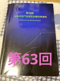 第63回麻酔科専門医認定試験対策資料 口頭試問 過去問 さらりーまん 青本 Amazon.co.jp: 第63回(2024年度)麻酔科専門医認定筆記試験 問題