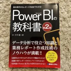 Microsoft Power BIの教科書 : 基本操作からレポート作成まで…
