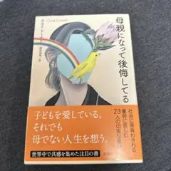 母親になって後悔してる