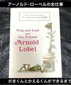 アーノルド・ローベルの全仕事　がまくんとかえるくんができるまで【絵本作家 本