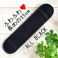 ★人気商品★　ふわふわ水筒肩紐カバー　黒無地　1203