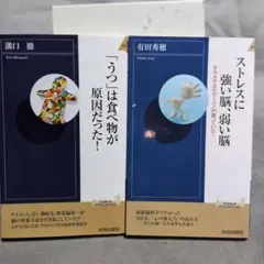 【ストレスに強い脳・弱い脳】【 うつは食べ物が原因だった！】2冊セット