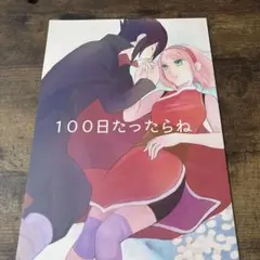 【激レア】藤谷陽子　NARUTO サスサク　同人誌　フェスタ 藤谷陽子 同人作家コレクション NARUTOサスサク - メルカリ