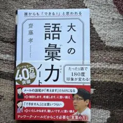 大人の語彙力ノート 誰からも「できる!」と思われる
