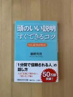 頭のいい説明「すぐできる」コツ 今日、結果が出る!