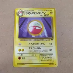 わるいマルマイン ◆ 　1枚　旧裏　第4弾拡張パック ロケット団