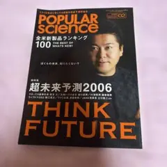 POPULAR SCIENCE 02 超未来予測2006