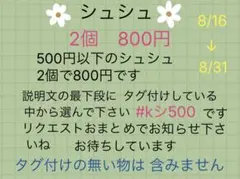 シュシュ　500円以下2個セット 800円　8/16〜8/31迄