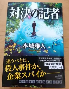 対決の記者