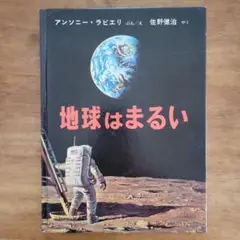 絵本『地球はまるい』