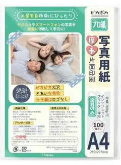 新品未開封！ピカポカ 100枚 プロ紙 写真用紙 インクジェット A4 光沢