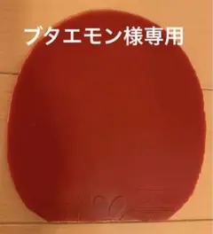 卓球ラバー テナジー 19 赤 厚 1.9mm バタフライ