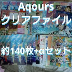 ラブライブ！サンシャイン！！　Aqours クリアファイル　約140枚まとめ売り