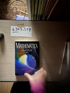 Mathematicaハンドブック