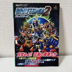 BRAVESAGA 2 ブレイブサーガ2 プレイステーション用攻略本