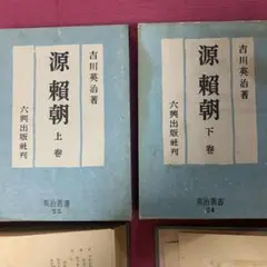 源頼朝　上下巻　吉川英治　六興出版