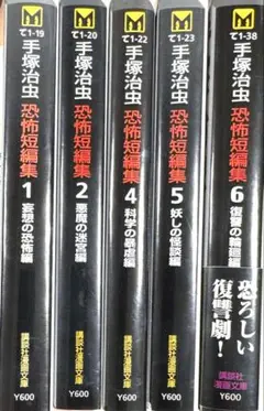 手塚治虫　恐怖短編集 1.2.4.5.6巻　セット　講談社漫画文庫