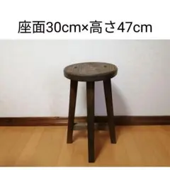 木製スツール　座面幅30cm×高さ47cm　丸椅子　stool 　花瓶台