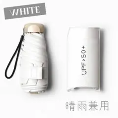 折りたたみ傘 日傘 晴雨兼用 軽量 UPF50 白 ホワイト 紫外線 シンプル