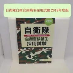自衛隊自衛官候補生採用試験 2018年度版