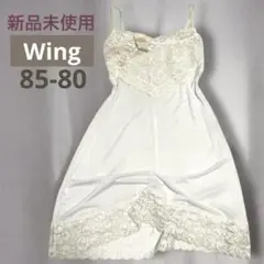 【Wing】新品未使用 タグ付き 訳あり レーススリップ ホワイト
