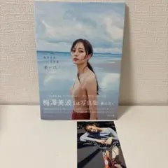 梅澤美波1st写真集『夢の近く』ポストカード付き