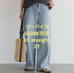 新品♡SLOBE別注 LEVI’S XL Straight デニム 27